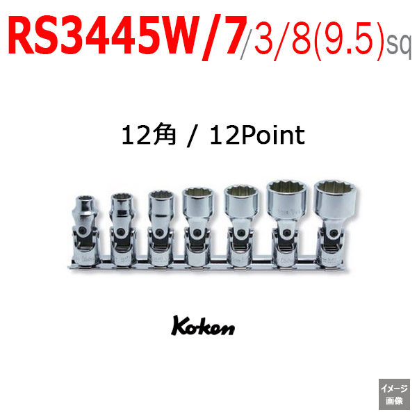 Koken RS3445W/7 イギリスインチソケットセット