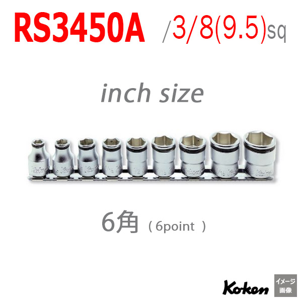 Koken(コーケン）【メール便可】 【6角 インチ】3/8(9.5mm)sq ナット