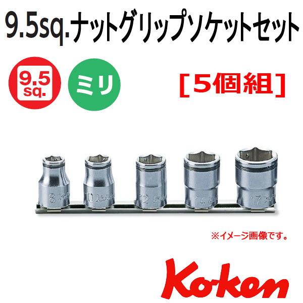 Koken　コーケン　山下工業研究所　ナットグリップソケットセット