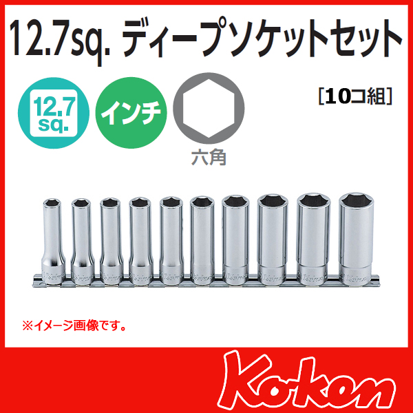 Koken(コーケン）  1/2sq.　インチディープソケットレンチセット6角　RS4300A/10（10コ組）