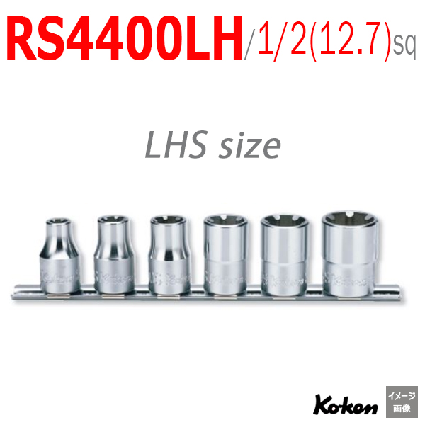 Koken RS4400LH セット