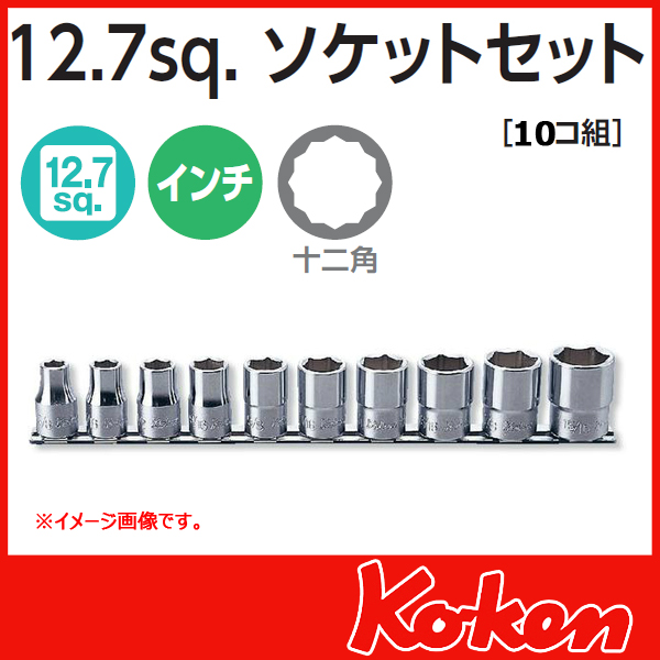 Koken(コーケン）   1/2sq.　インチショートソケットレンチセット12角　RS4405A/10（10コ組）