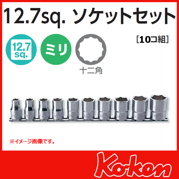 良質 ko-ken コーケン 整備用品 ハンドツール用ソケット ビット 4230A 12.7mm SQ. ソケットセット 17ヶ組 