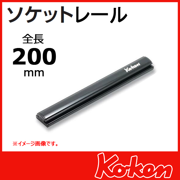 Koken ソケットレール