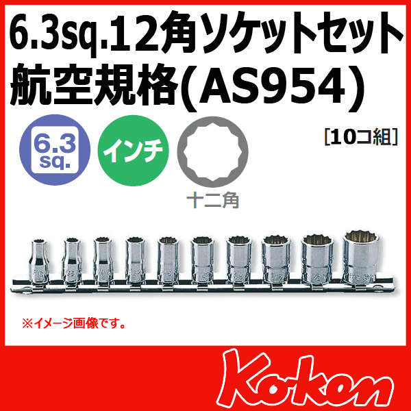 航空規格(AS954)インチ工具 コーケン工具通販ショップへ。