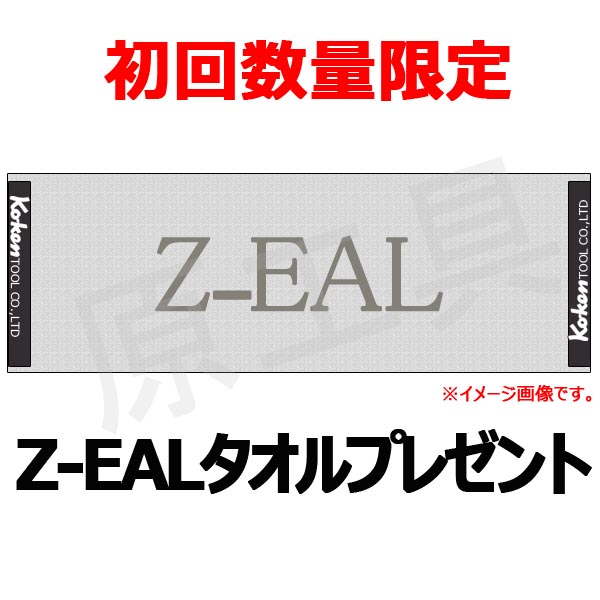 Koken Z-EAL タオルプレゼント