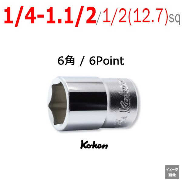 Koken 4400A 1/4 から 1.1/2インチ
