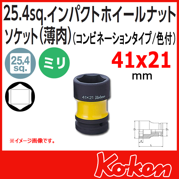 Koken コーケン　山下工業研究所　大型ホイールナットソケット 41x21