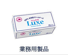 卸売　北海道クリームチーズ　リュクス　Luxe〈ナチュラルタイプ〉5kg×2　【無添加】