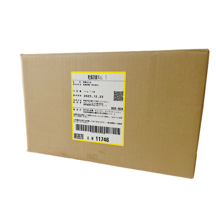 《卸商品》　乾燥卵黄No.1　１ｋｇ×10　カード決済用　本州送料無料