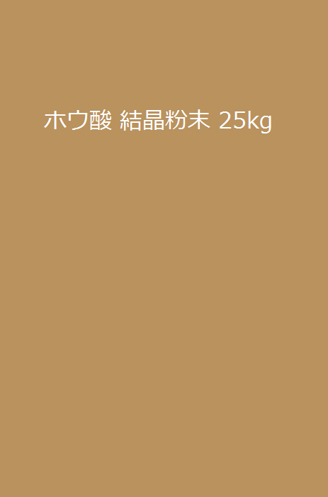 【値引き対象外 卸】《7日納期》　ホウ酸 結晶粉末 25kg　6袋～