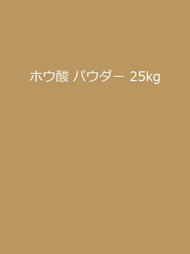 《7日納期》【値引き対象外 卸】ホウ酸 パウダー 25kg