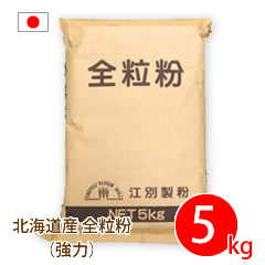 全粒粉　強力粉
