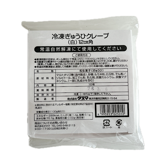 冷凍びゅうひクレープ（白）12cm角　10枚