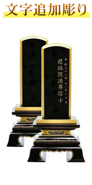 お位牌文字追加彫り
