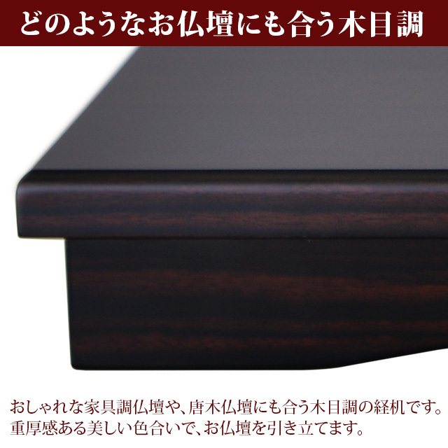 花台兼用 折りたたみ 供物机 静 黒檀調 14号