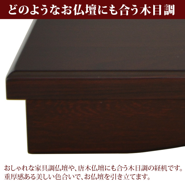 花台兼用 折りたたみ 供物机 静 紫檀調 14号～20号