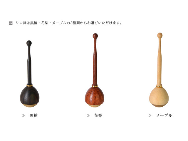 セットのリン棒 黒檀・花梨・メープルの３色からお選びいただけます。
