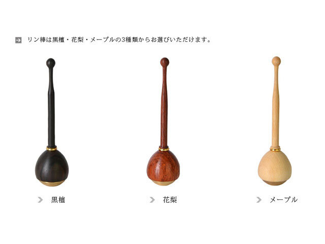 セットのリン棒 黒檀・花梨・メープルの３色からお選びいただけます。