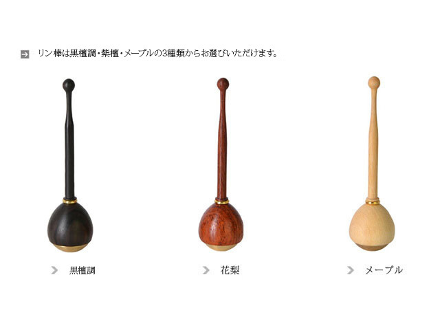 セットのリン棒 黒檀・花梨・メープルの３色からお選びいただけます。