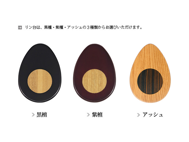 セットのリン台 黒檀・花梨・桑の３色からお選びいただけます。