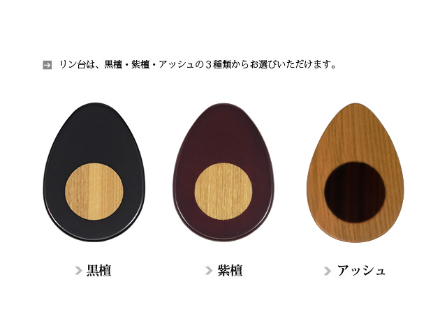 セットのリン台 黒檀・花梨・桑の３色からお選びいただけます。