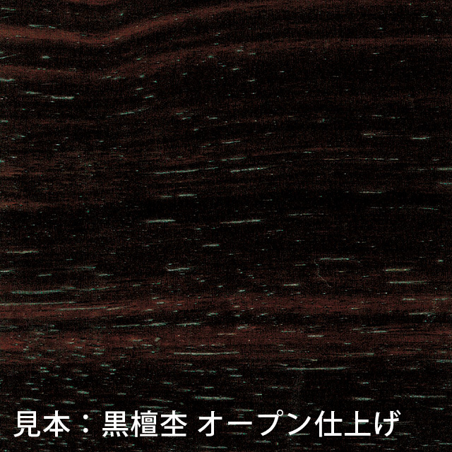 見本：黒檀杢 オープン仕上げ