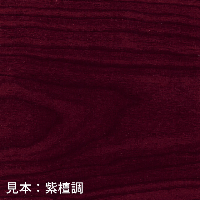 見本：紫檀調