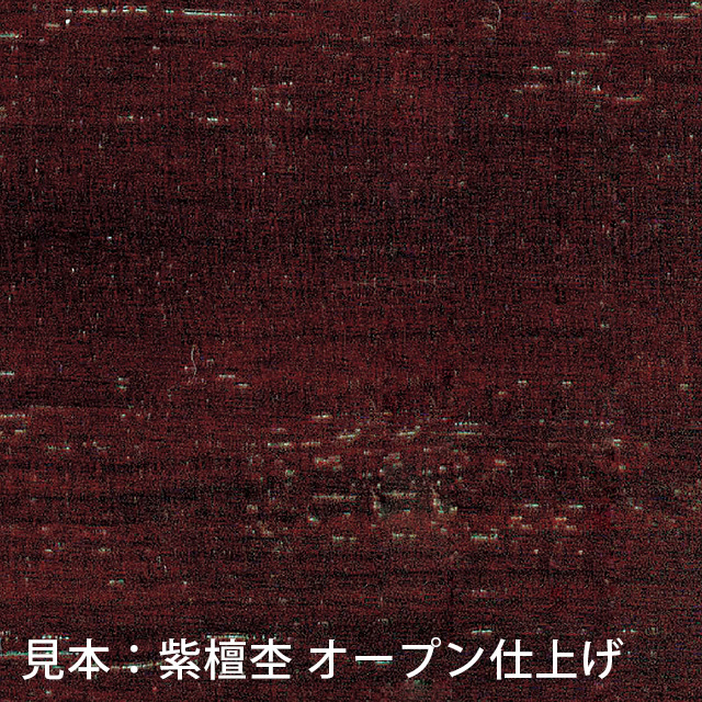 見本：紫檀杢 オープン仕上げ