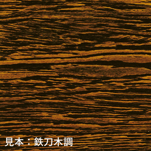 見本：鉄刀木調