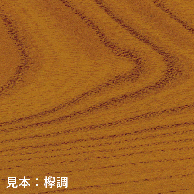 見本：欅調