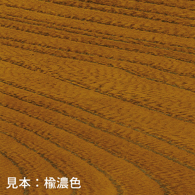 見本：楡濃色