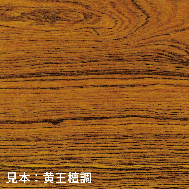 見本：黄王檀調