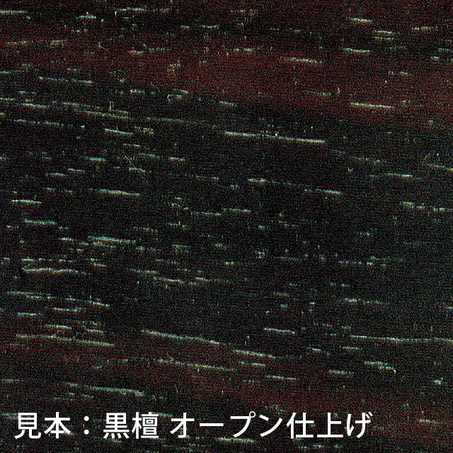 見本：黒檀 オープン仕上げ