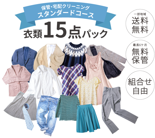 保管付き宅配クリーニング15点 保管付きコース】衣類15点パック - LACEEQラシーク｜宅配