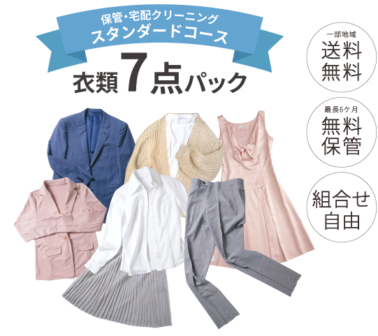 保管・宅配クリーニング スタンダードコース 衣類7点パック【集荷