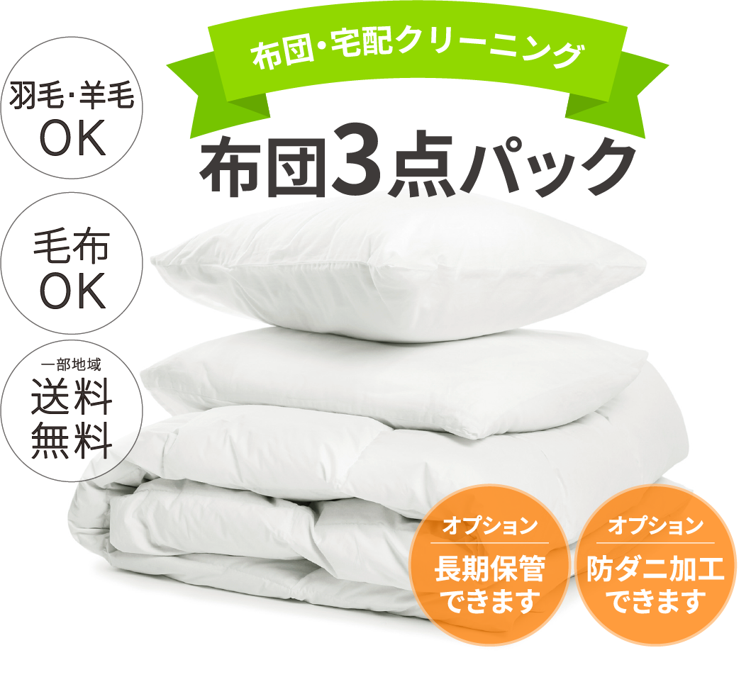 布団3点パック