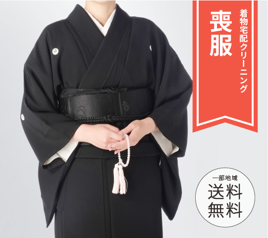 喪服