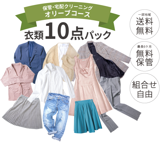 オリーブコース衣類10点パック