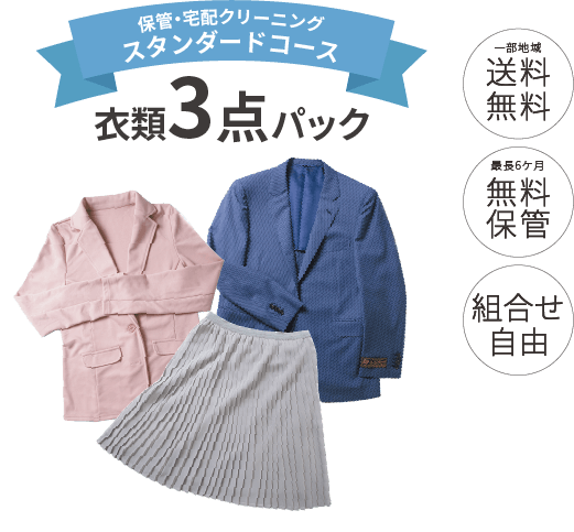 スタンダード3点セット画像