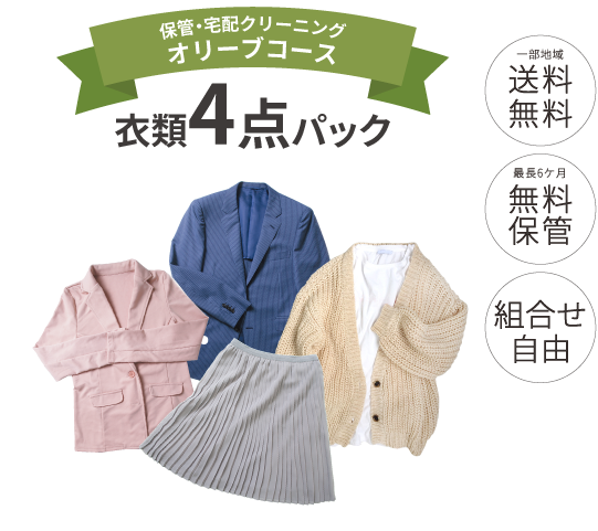 オリーブコース衣類4点パック