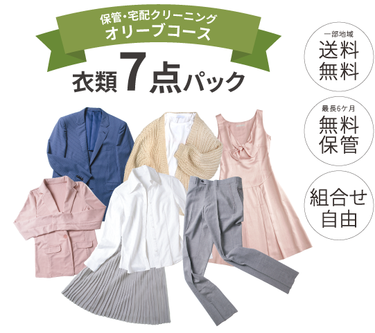 オリーブコース衣類7点パック