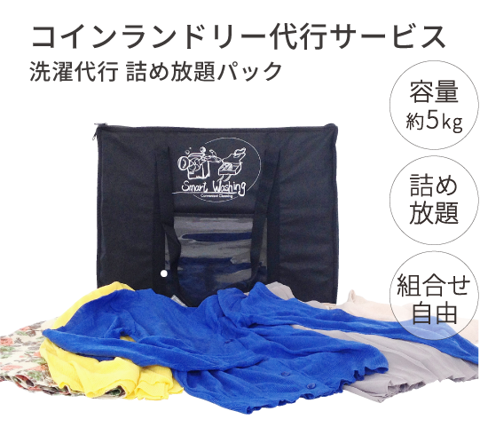 コインランドリー代行サービス