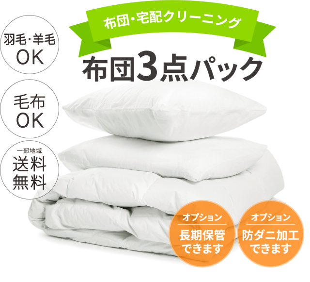 布団3点パック