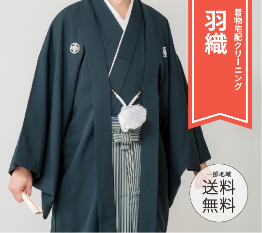 羽織クリーニング
