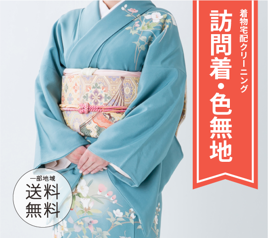 訪問着