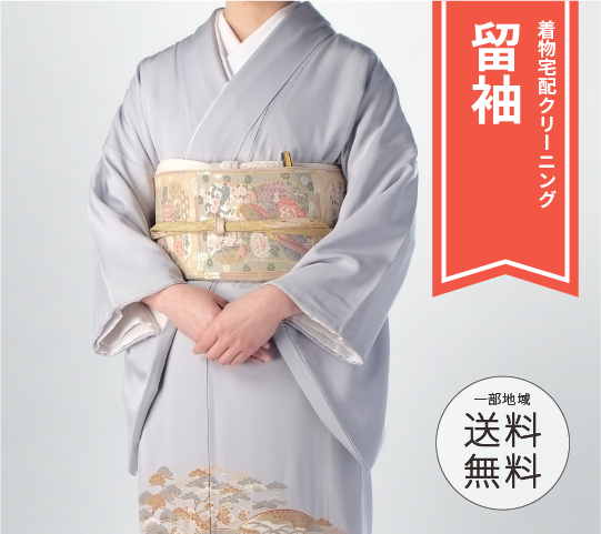 留袖