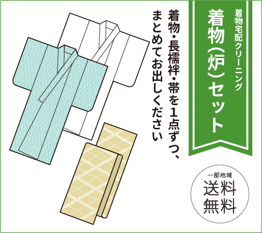 絽セット