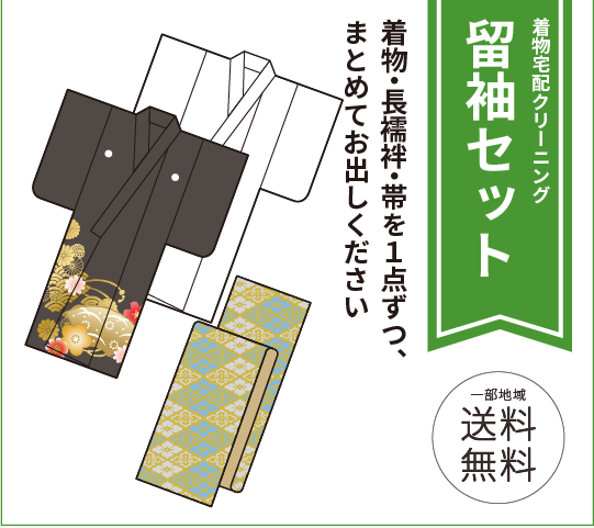 留袖セット