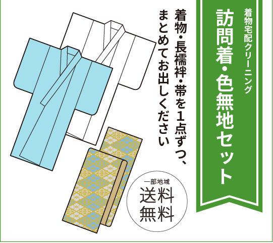 訪問着セット